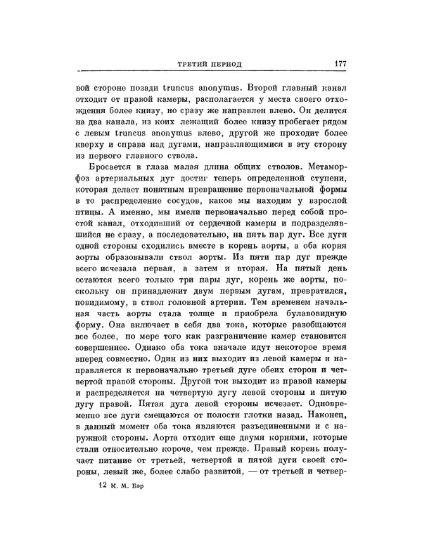 Карл фон Бэр - История развития животных. Наблюдения и размышления. Том 1 - Страница № 178