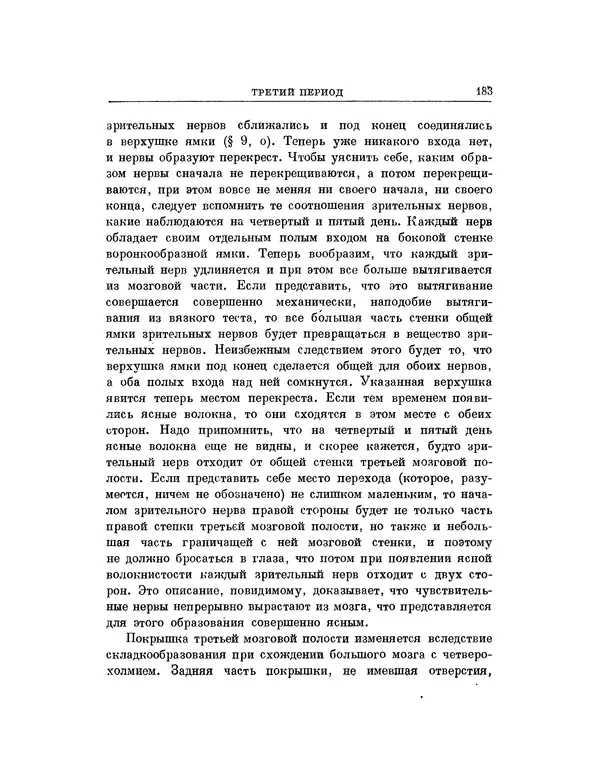 Карл фон Бэр - История развития животных. Наблюдения и размышления. Том 1 - Страница № 184