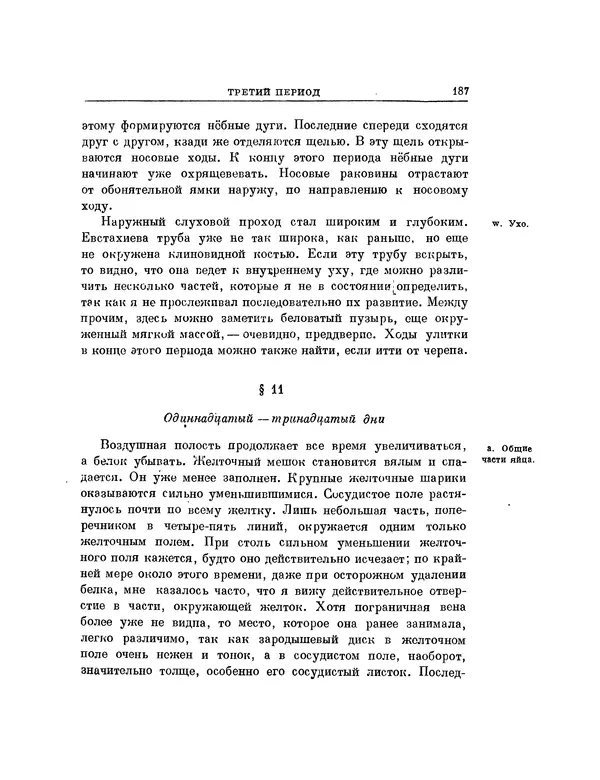 Карл фон Бэр - История развития животных. Наблюдения и размышления. Том 1 - Страница № 188