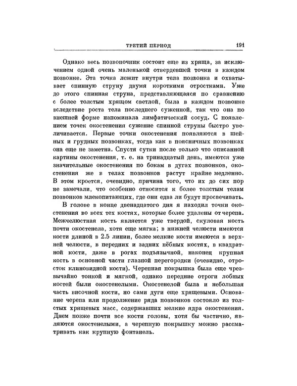 Карл фон Бэр - История развития животных. Наблюдения и размышления. Том 1 - Страница № 192
