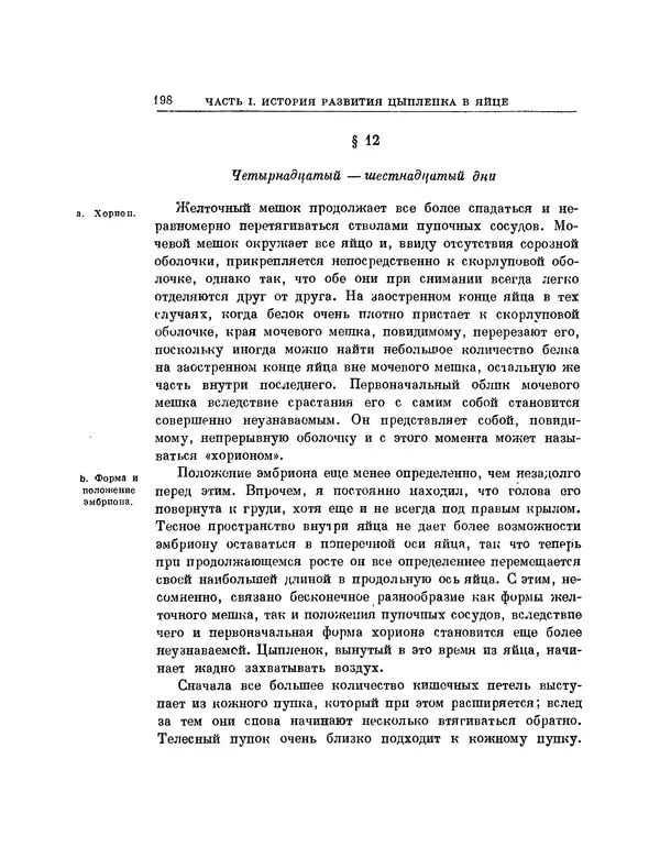 Карл фон Бэр - История развития животных. Наблюдения и размышления. Том 1 - Страница № 199