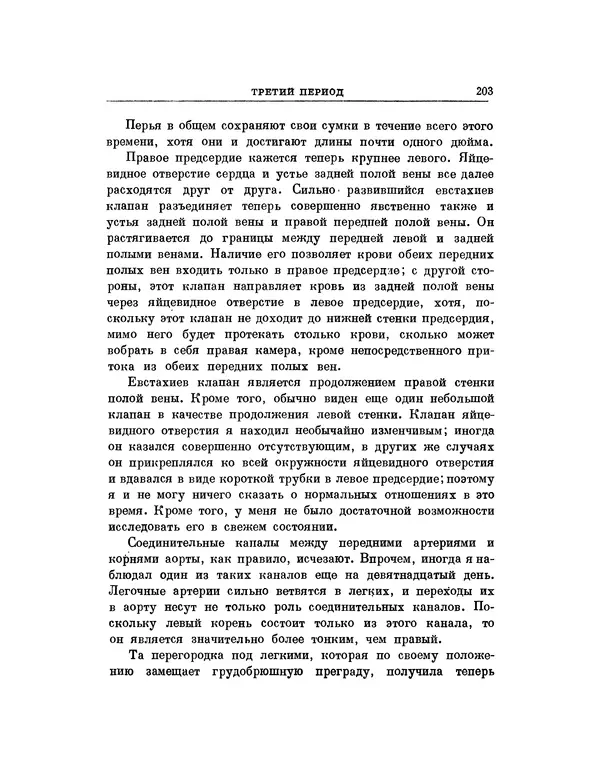 Карл фон Бэр - История развития животных. Наблюдения и размышления. Том 1 - Страница № 204