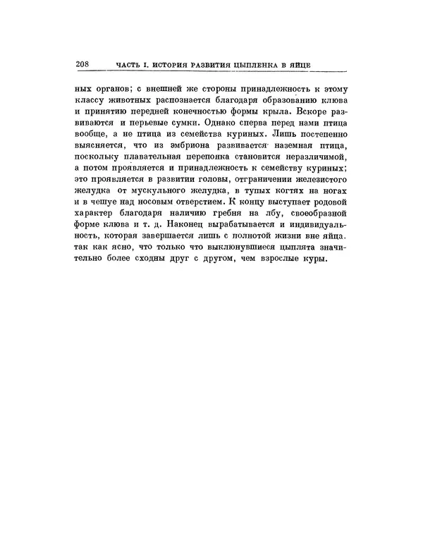 Карл фон Бэр - История развития животных. Наблюдения и размышления. Том 1 - Страница № 209