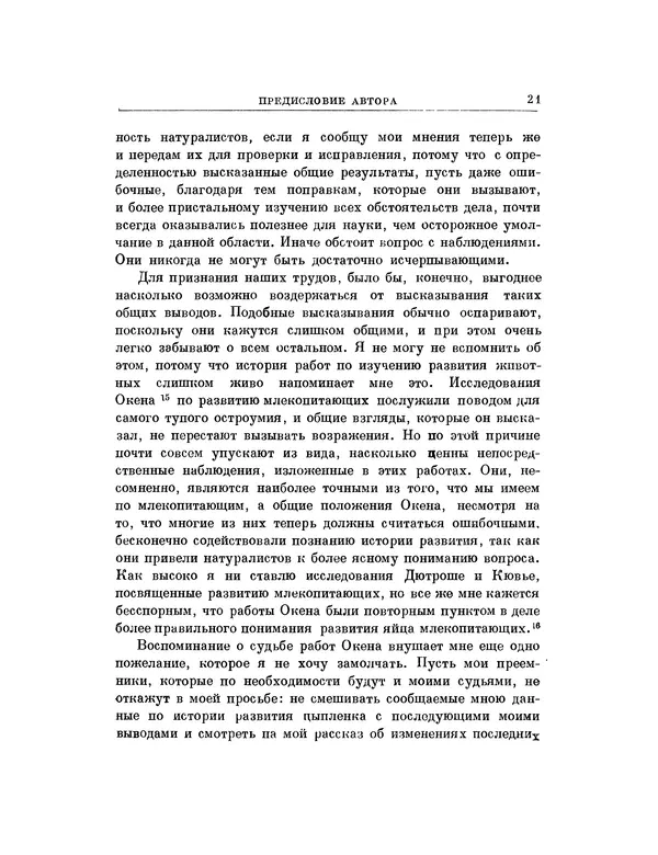 Карл фон Бэр - История развития животных. Наблюдения и размышления. Том 1 - Страница № 21