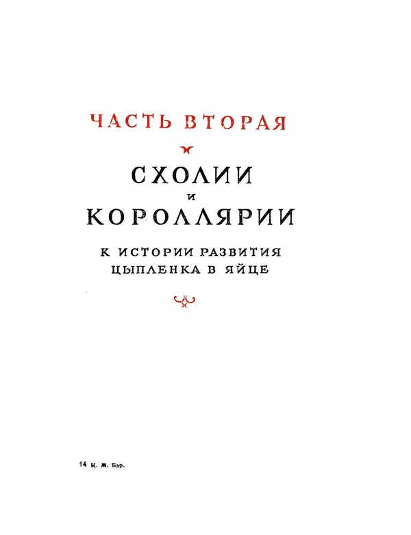 Карл фон Бэр - История развития животных. Наблюдения и размышления. Том 1 - Страница № 210