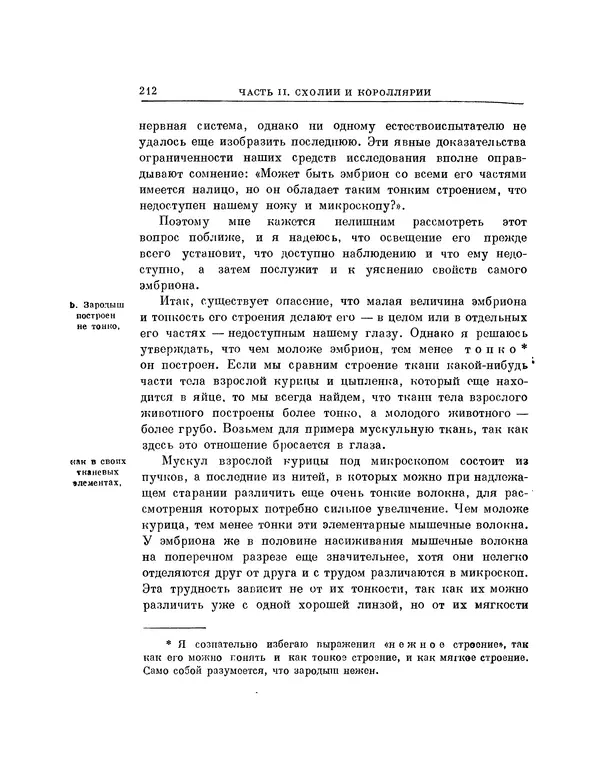 Карл фон Бэр - История развития животных. Наблюдения и размышления. Том 1 - Страница № 213