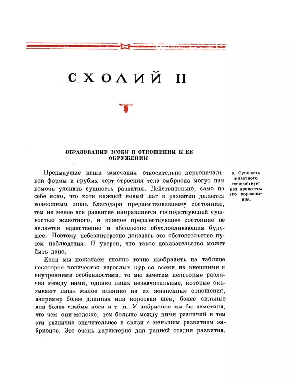Карл фон Бэр - История развития животных. Наблюдения и размышления. Том 1 - Страница № 218