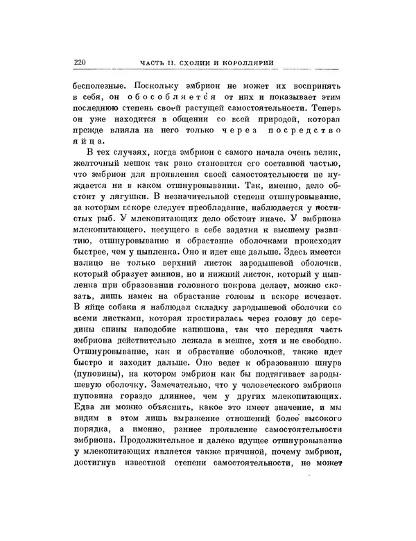 Карл фон Бэр - История развития животных. Наблюдения и размышления. Том 1 - Страница № 221