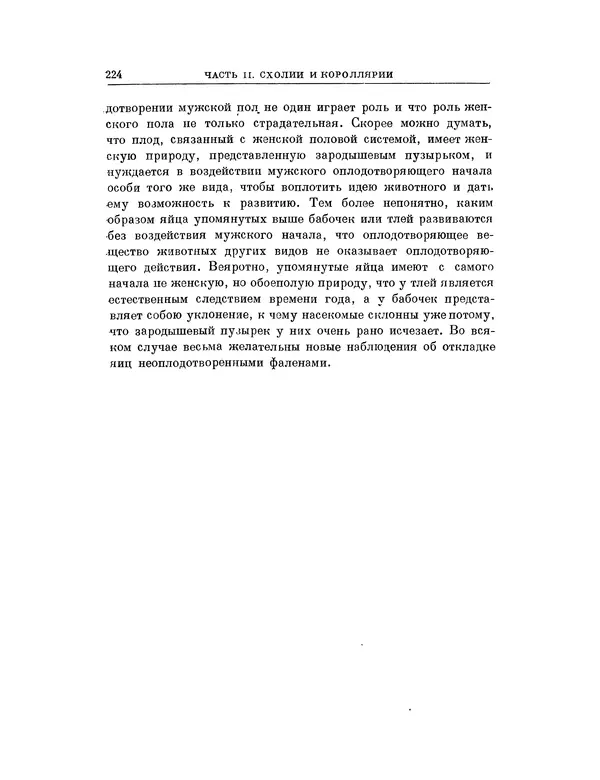 Карл фон Бэр - История развития животных. Наблюдения и размышления. Том 1 - Страница № 225