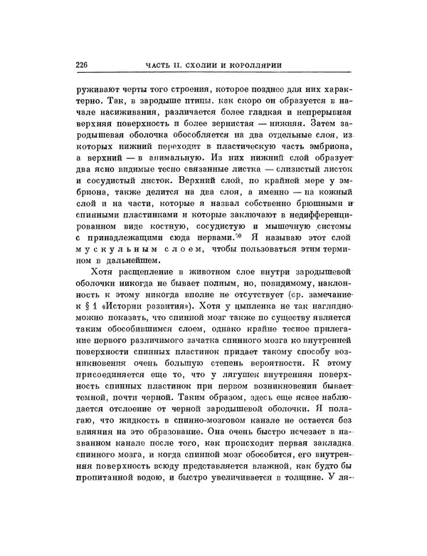 Карл фон Бэр - История развития животных. Наблюдения и размышления. Том 1 - Страница № 227