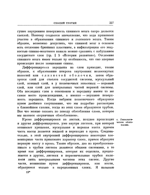 Карл фон Бэр - История развития животных. Наблюдения и размышления. Том 1 - Страница № 228