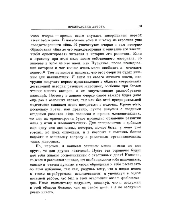 Карл фон Бэр - История развития животных. Наблюдения и размышления. Том 1 - Страница № 23