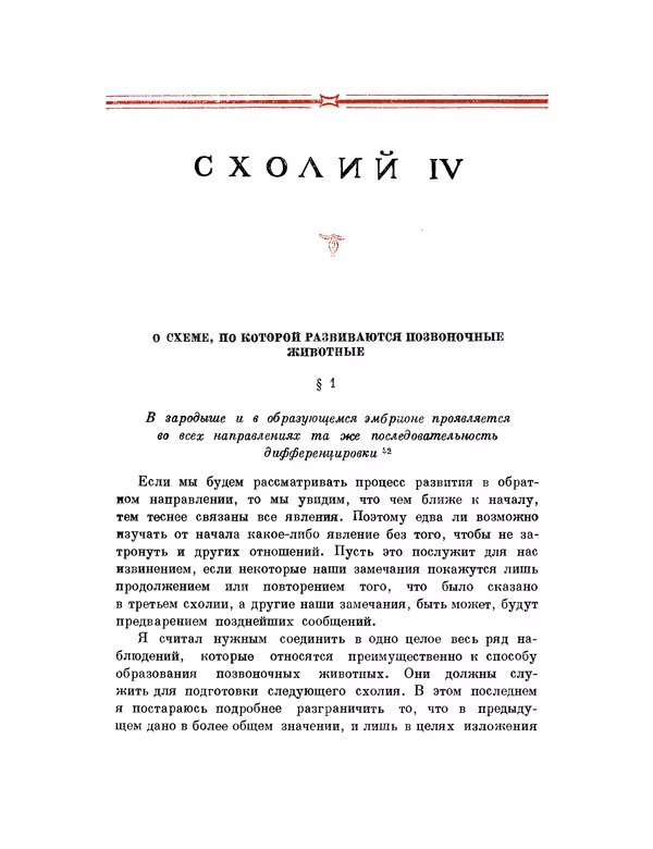 Карл фон Бэр - История развития животных. Наблюдения и размышления. Том 1 - Страница № 235