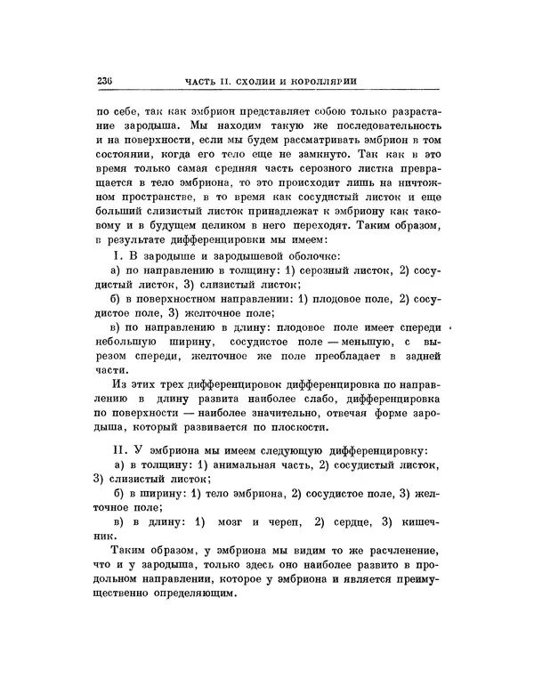 Карл фон Бэр - История развития животных. Наблюдения и размышления. Том 1 - Страница № 237