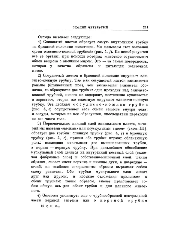 Карл фон Бэр - История развития животных. Наблюдения и размышления. Том 1 - Страница № 242