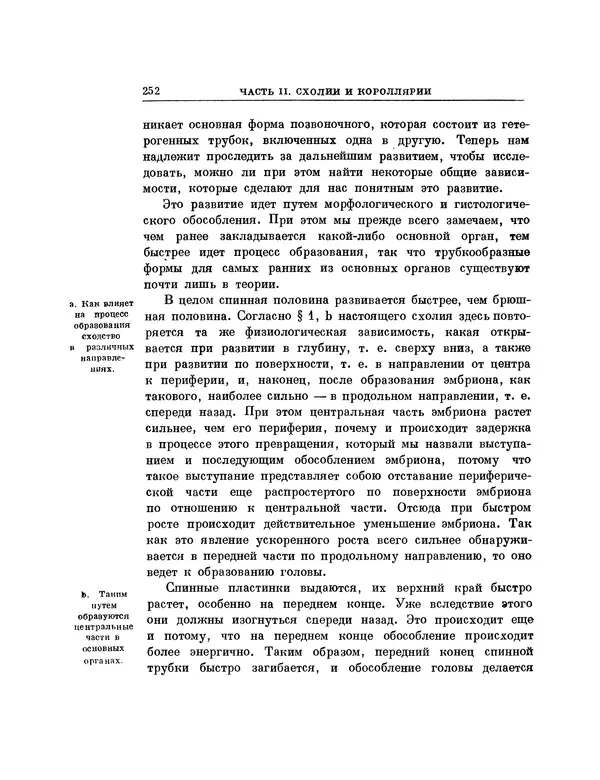 Карл фон Бэр - История развития животных. Наблюдения и размышления. Том 1 - Страница № 253