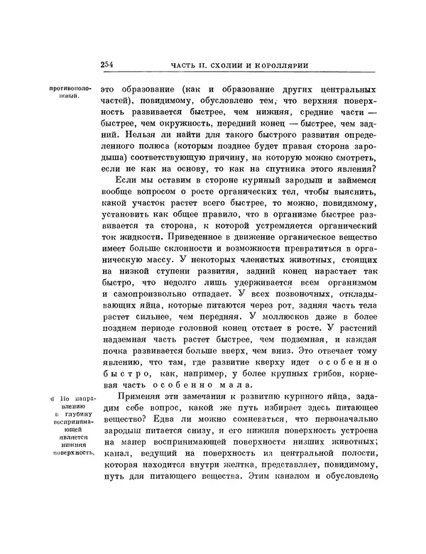 Карл фон Бэр - История развития животных. Наблюдения и размышления. Том 1 - Страница № 255