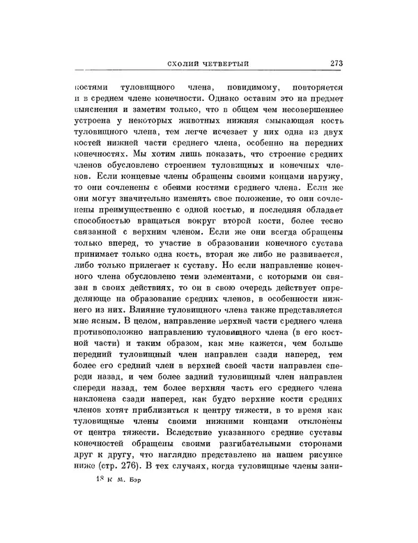 Карл фон Бэр - История развития животных. Наблюдения и размышления. Том 1 - Страница № 274