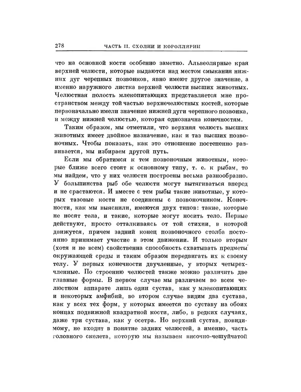 Карл фон Бэр - История развития животных. Наблюдения и размышления. Том 1 - Страница № 279