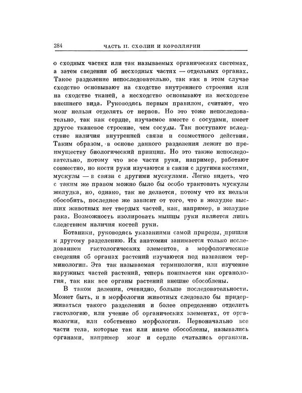 Карл фон Бэр - История развития животных. Наблюдения и размышления. Том 1 - Страница № 285