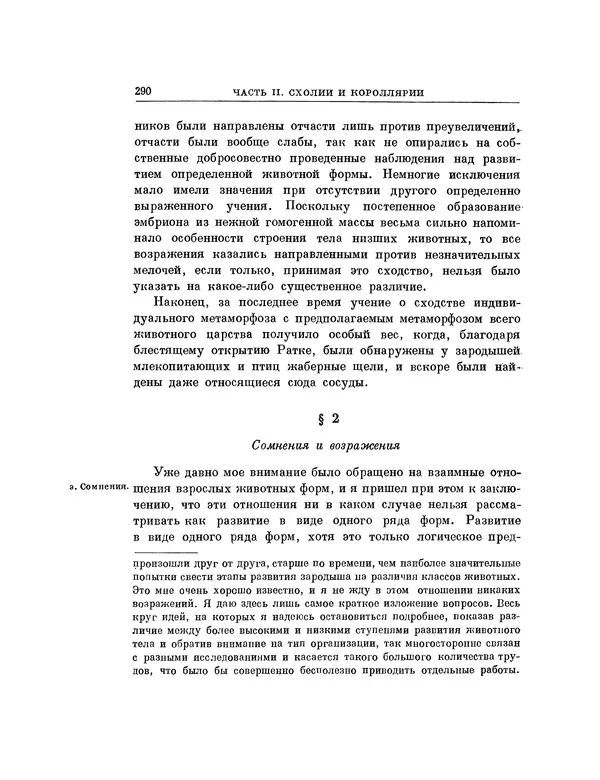 Карл фон Бэр - История развития животных. Наблюдения и размышления. Том 1 - Страница № 291