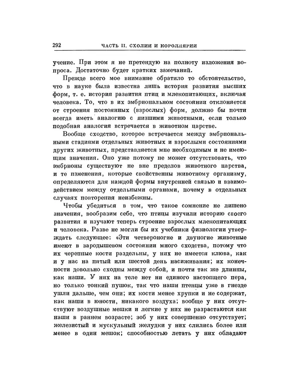 Карл фон Бэр - История развития животных. Наблюдения и размышления. Том 1 - Страница № 293