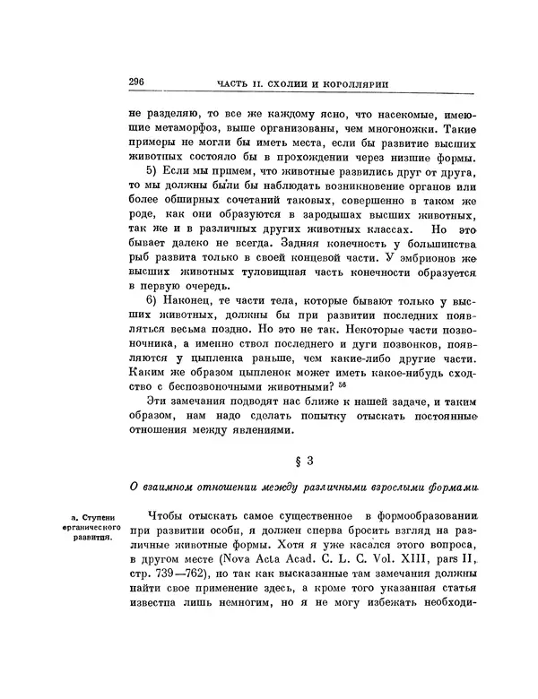 Карл фон Бэр - История развития животных. Наблюдения и размышления. Том 1 - Страница № 297