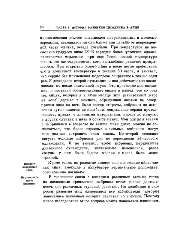 Карл фон Бэр - История развития животных. Наблюдения и размышления. Том 1 - Страница № 30
