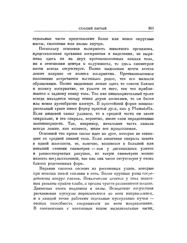 Карл фон Бэр - История развития животных. Наблюдения и размышления. Том 1 - Страница № 304