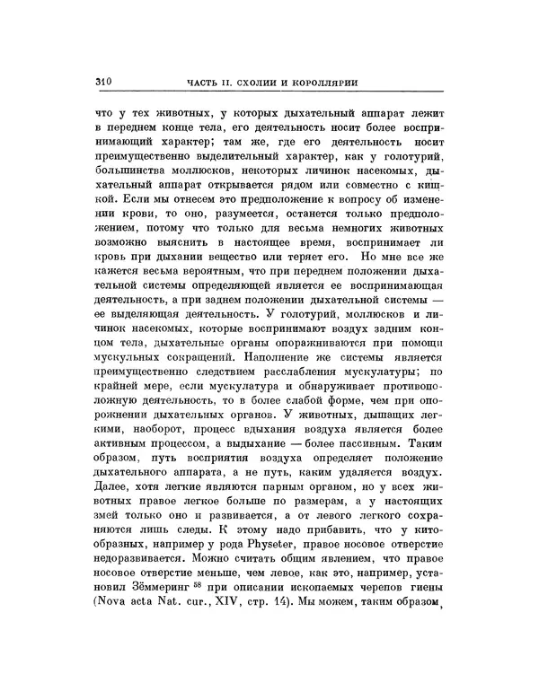 Карл фон Бэр - История развития животных. Наблюдения и размышления. Том 1 - Страница № 311