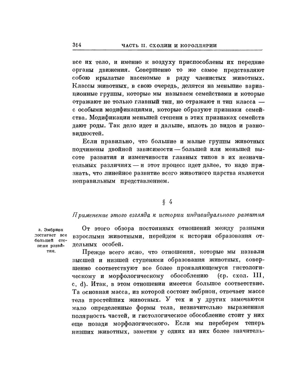 Карл фон Бэр - История развития животных. Наблюдения и размышления. Том 1 - Страница № 315