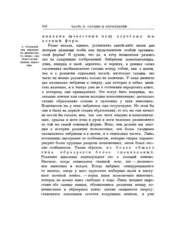 Карл фон Бэр - История развития животных. Наблюдения и размышления. Том 1 - Страница № 317