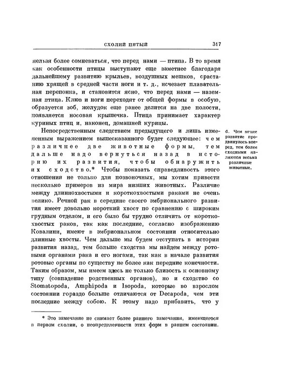 Карл фон Бэр - История развития животных. Наблюдения и размышления. Том 1 - Страница № 318