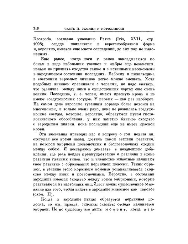 Карл фон Бэр - История развития животных. Наблюдения и размышления. Том 1 - Страница № 319