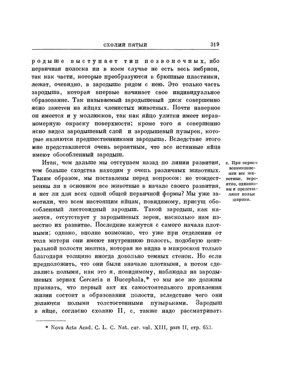 Карл фон Бэр - История развития животных. Наблюдения и размышления. Том 1 - Страница № 320