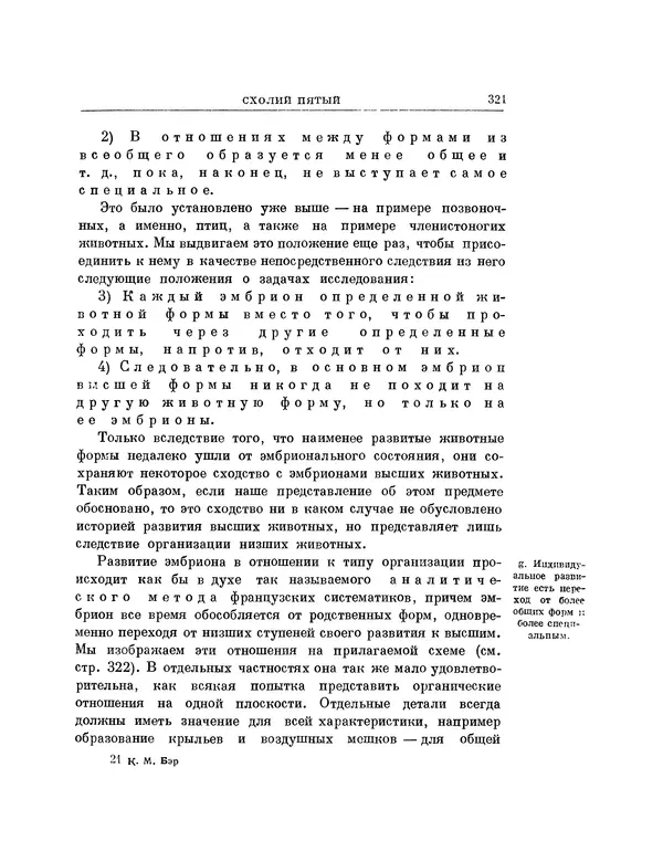 Карл фон Бэр - История развития животных. Наблюдения и размышления. Том 1 - Страница № 323