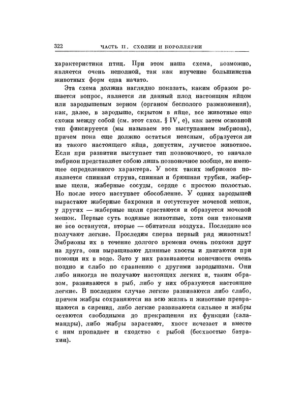 Карл фон Бэр - История развития животных. Наблюдения и размышления. Том 1 - Страница № 324