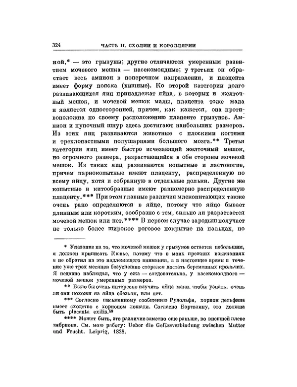 Карл фон Бэр - История развития животных. Наблюдения и размышления. Том 1 - Страница № 326