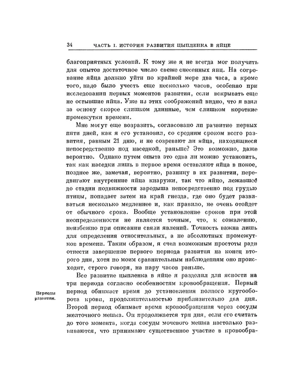 Карл фон Бэр - История развития животных. Наблюдения и размышления. Том 1 - Страница № 34