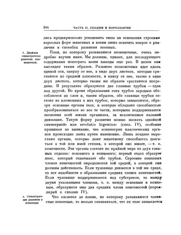 Карл фон Бэр - История развития животных. Наблюдения и размышления. Том 1 - Страница № 346