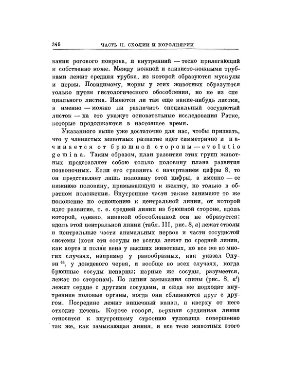 Карл фон Бэр - История развития животных. Наблюдения и размышления. Том 1 - Страница № 348