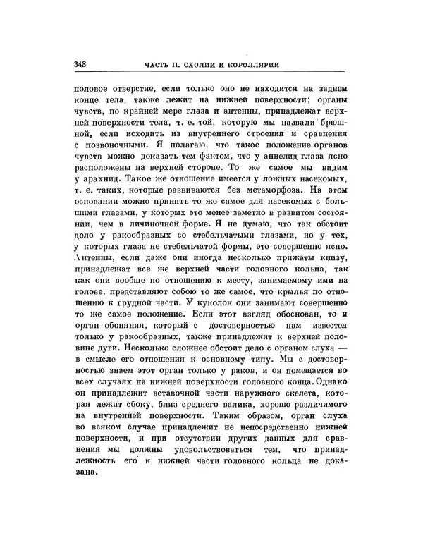 Карл фон Бэр - История развития животных. Наблюдения и размышления. Том 1 - Страница № 350