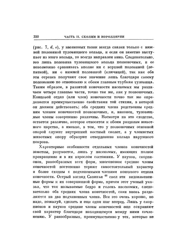Карл фон Бэр - История развития животных. Наблюдения и размышления. Том 1 - Страница № 352