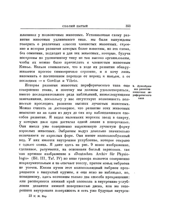 Карл фон Бэр - История развития животных. Наблюдения и размышления. Том 1 - Страница № 355