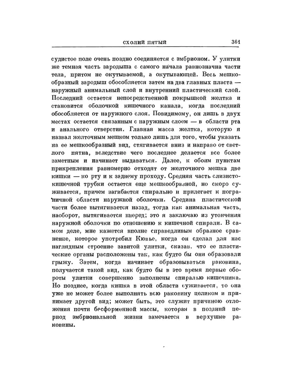 Карл фон Бэр - История развития животных. Наблюдения и размышления. Том 1 - Страница № 363