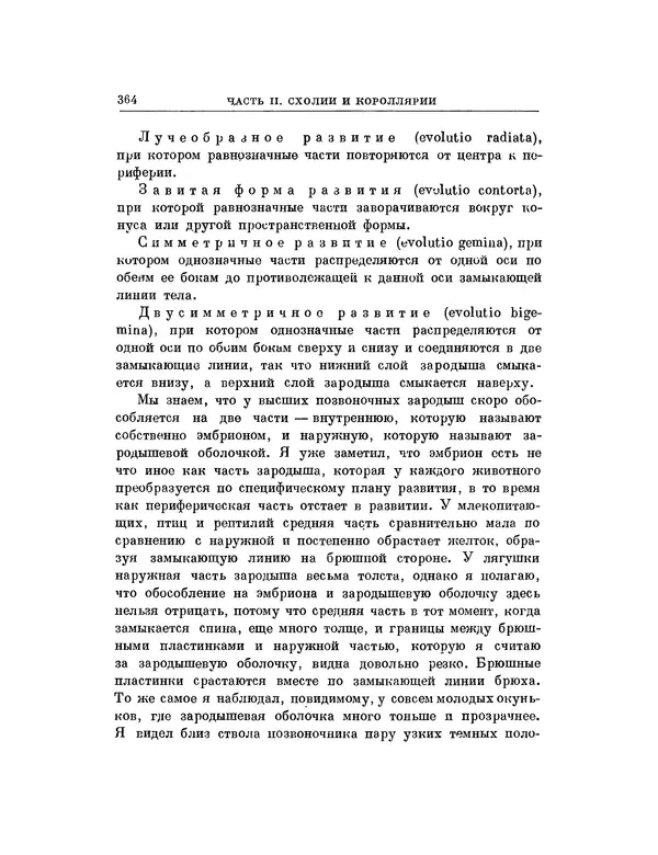 Карл фон Бэр - История развития животных. Наблюдения и размышления. Том 1 - Страница № 366