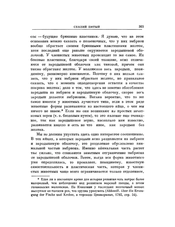 Карл фон Бэр - История развития животных. Наблюдения и размышления. Том 1 - Страница № 367