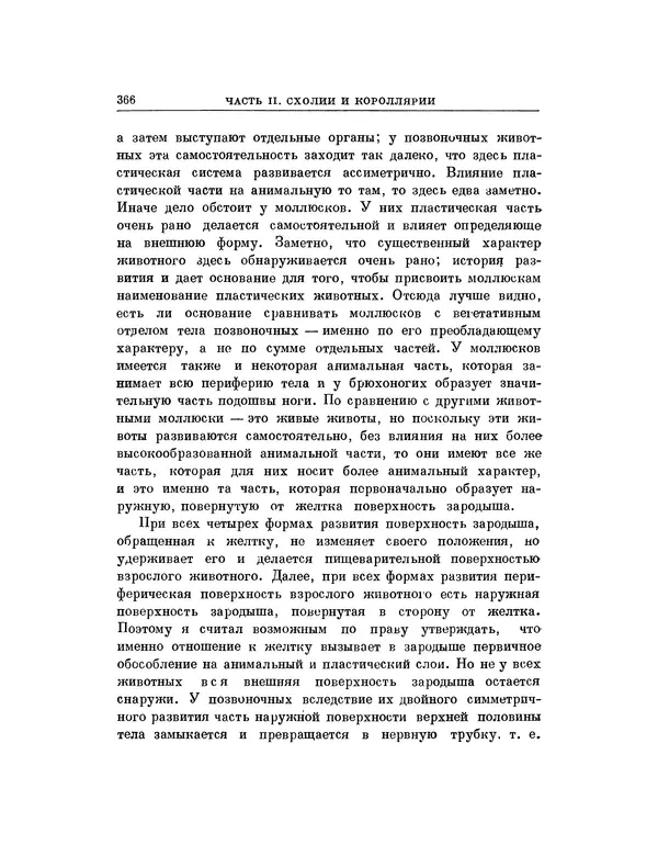 Карл фон Бэр - История развития животных. Наблюдения и размышления. Том 1 - Страница № 368