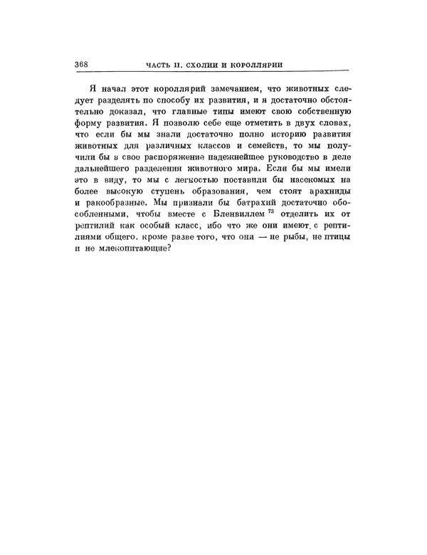 Карл фон Бэр - История развития животных. Наблюдения и размышления. Том 1 - Страница № 370