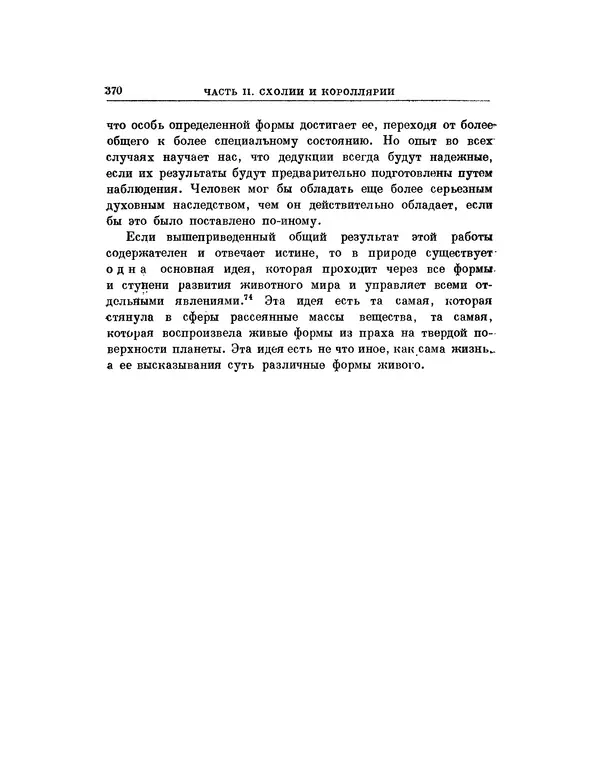 Карл фон Бэр - История развития животных. Наблюдения и размышления. Том 1 - Страница № 372